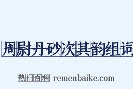 周尉丹砂次其韵组词是什么意思的图片